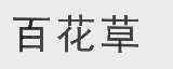 百花草