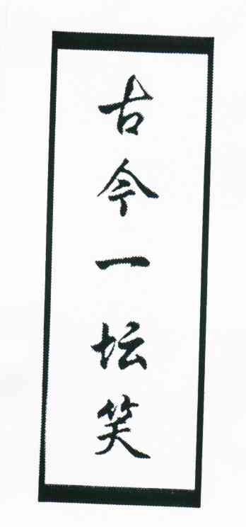 古今一坛笑