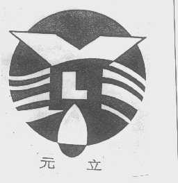 元立