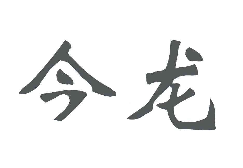 今龙