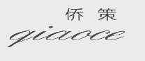侨策