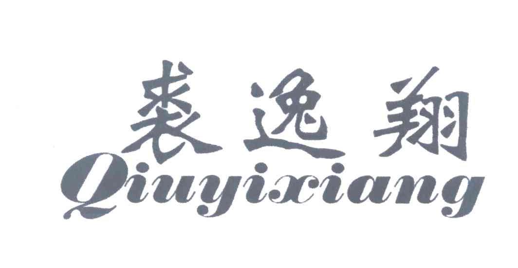 裘逸翔
