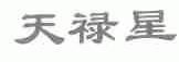 天禄星