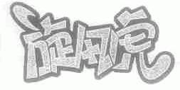 旋风虎
