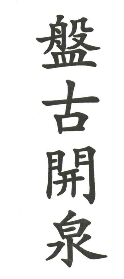 盘古开泉