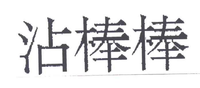 沾棒棒