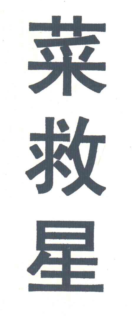 菜救星