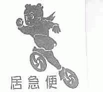 居急便
