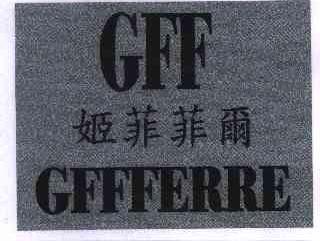 姬菲菲尔;GFFFERRE;GFF