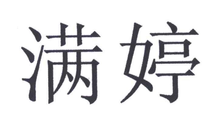 满婷