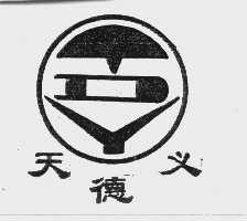天德义