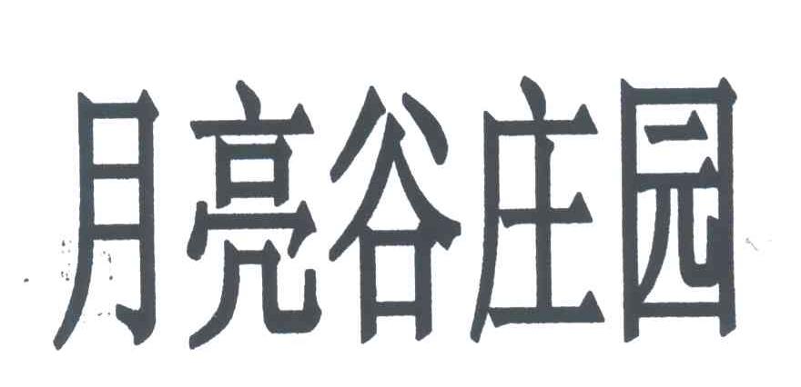 月亮谷庄园