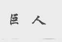 巨人