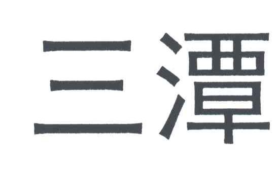 三潭