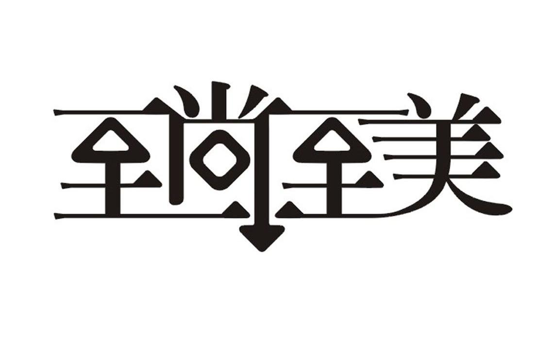 至尚至美