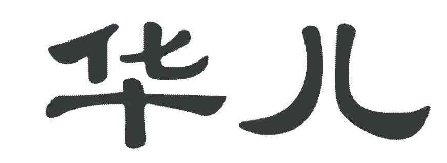 华儿