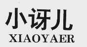 小讶儿