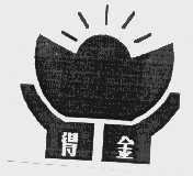 得金