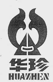 华珍