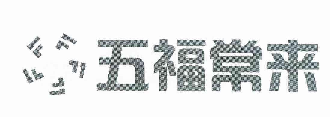 五福常来