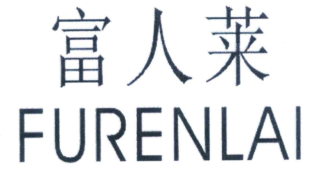 富人莱
