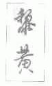 黎黄