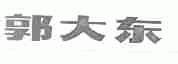 郭大东