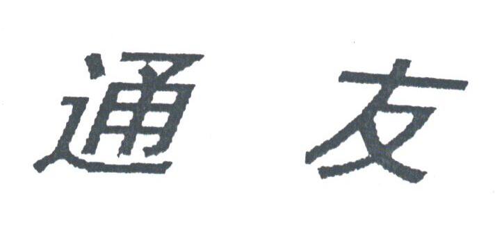 通友