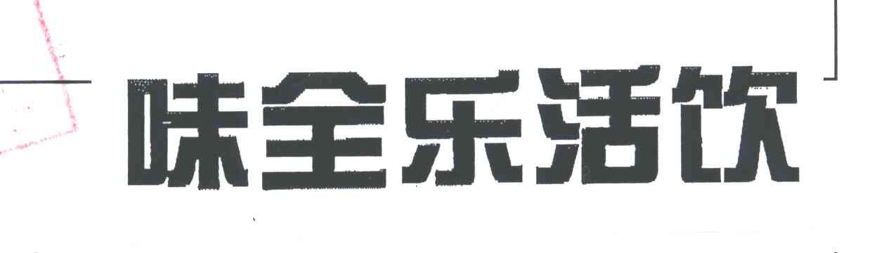 味全乐活饮