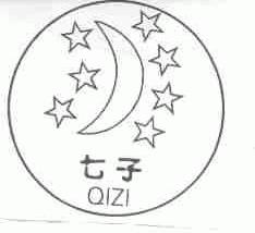 七子
