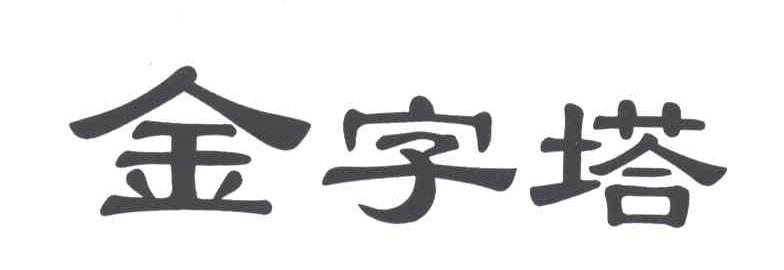 金字塔