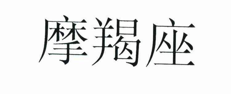 摩羯座