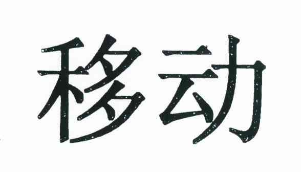 移动
