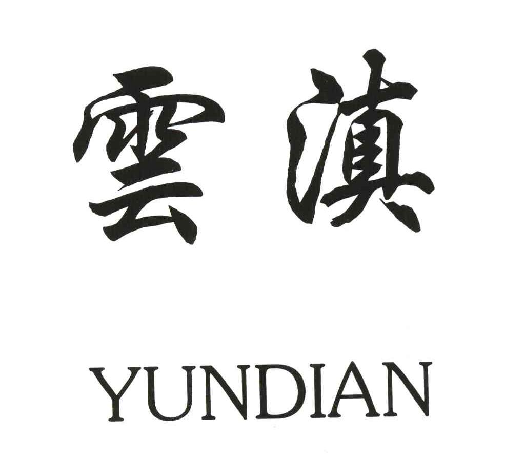 云滇