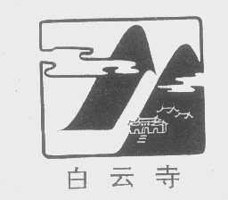 白云寺