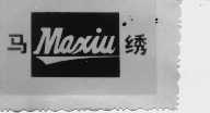 马绣