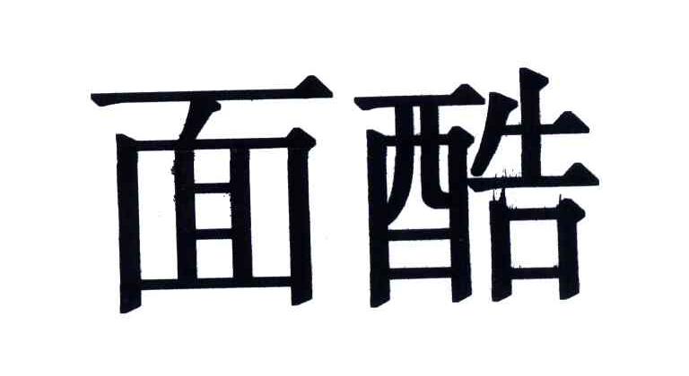 面酷