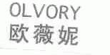 欧薇妮;OLVORY