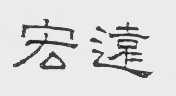 宏远