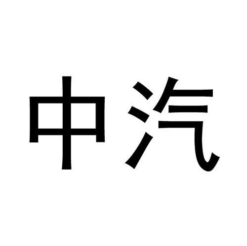 中汽