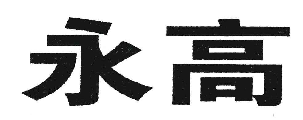 永高
