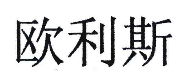 欧利斯