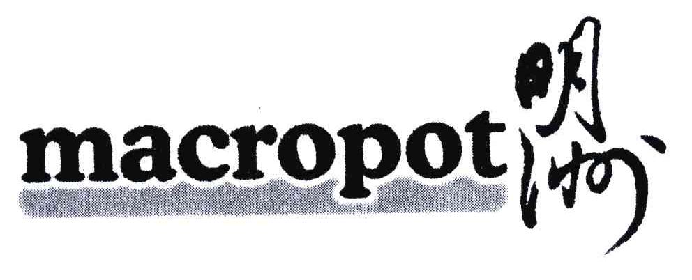 明洲;MACROPOT