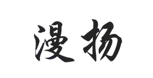 漫扬