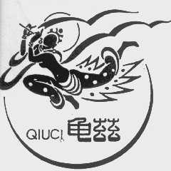 龟兹