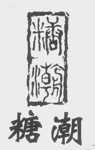 糖潮