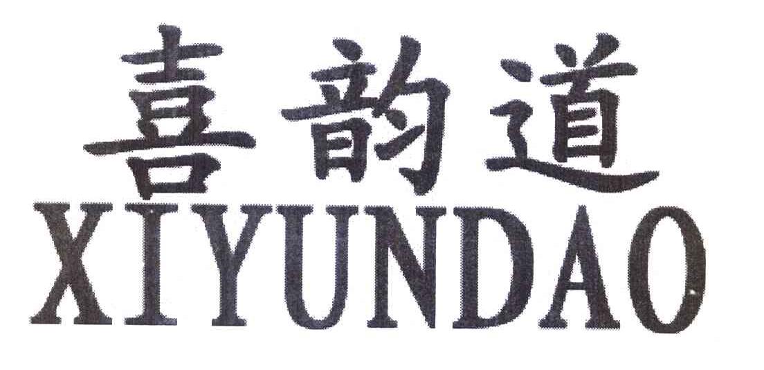 喜韵道