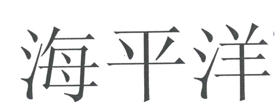 海平洋