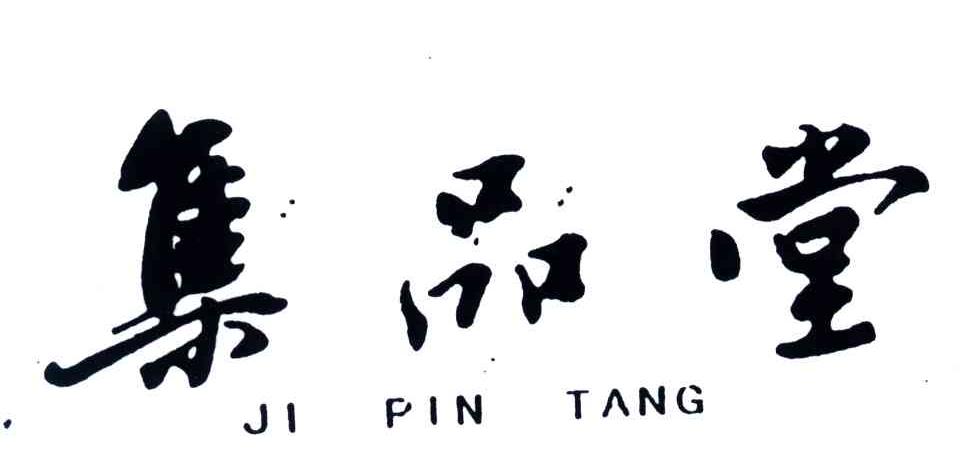 集品堂
