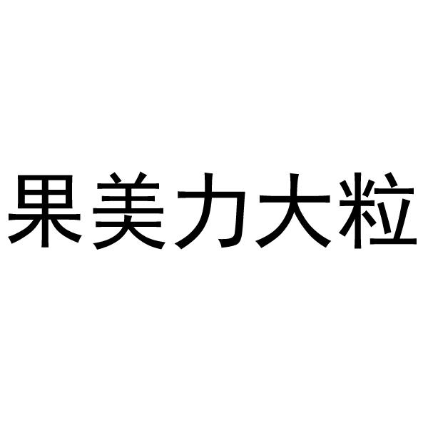 果美力大粒